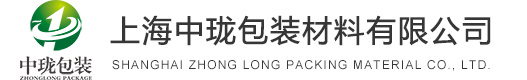 上海中瓏包裝材料有限公司
